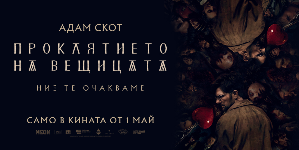 Проклятието на вещицата