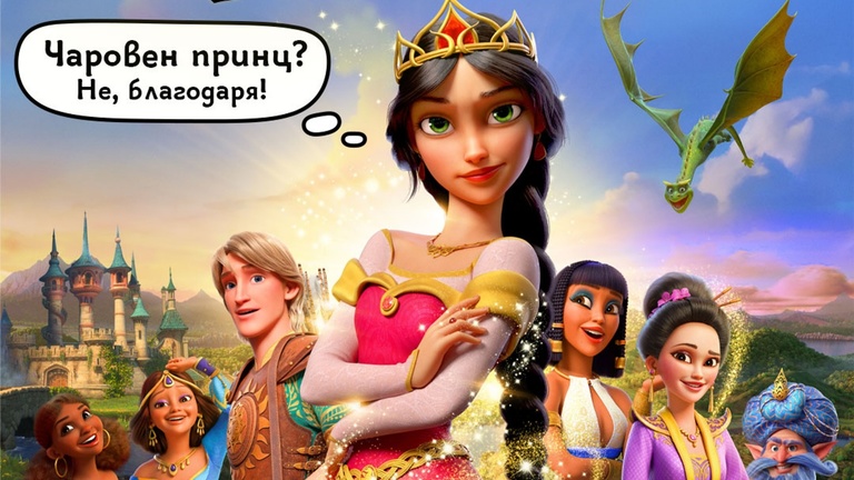 НЕПОКОРНАТА ПРИНЦЕСА 