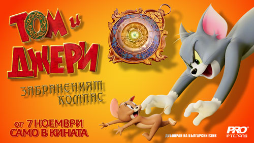 ТОМ И ДЖЕРИ ЗАБРАНЕНИЯ КОМПАС