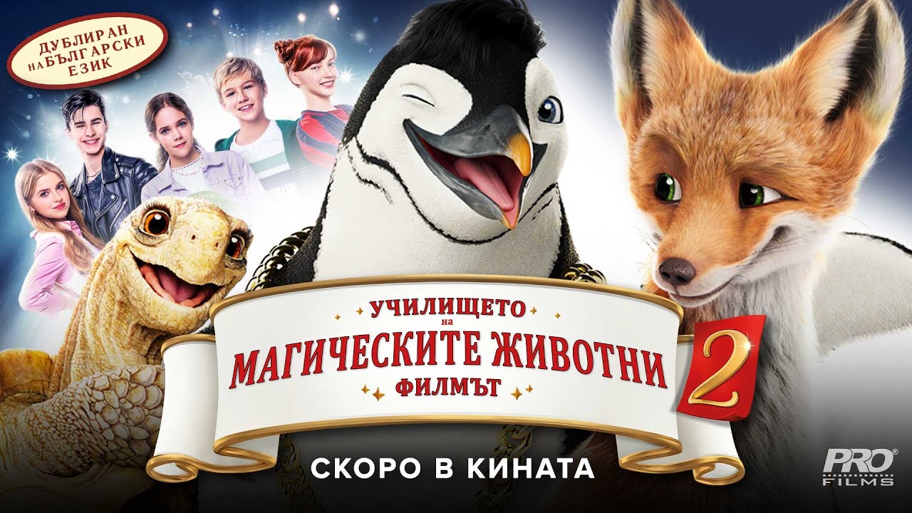 УЧИЛИЩЕТО НА МАГИЧЕСКИТЕ ЖИВОТНИ 2 