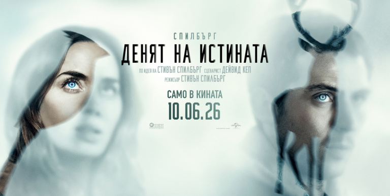 Денят на истината
