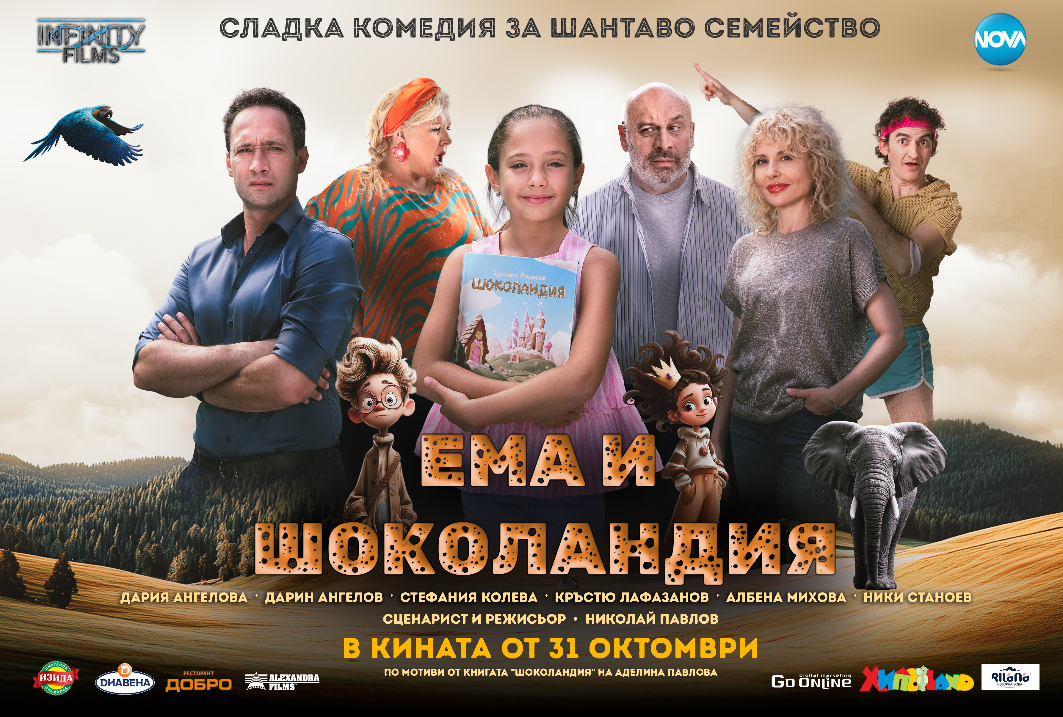 ЕМА И ШОКОЛАНДИЯ