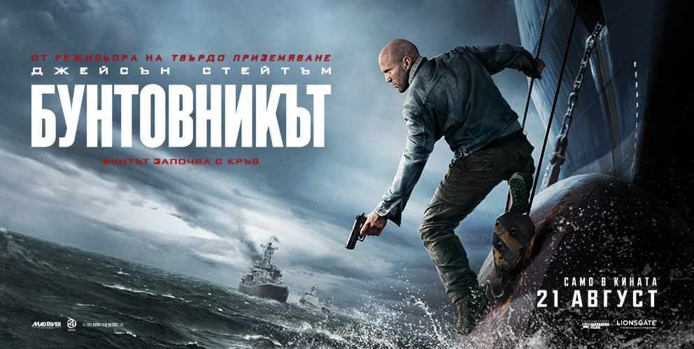 Бунтовникът 