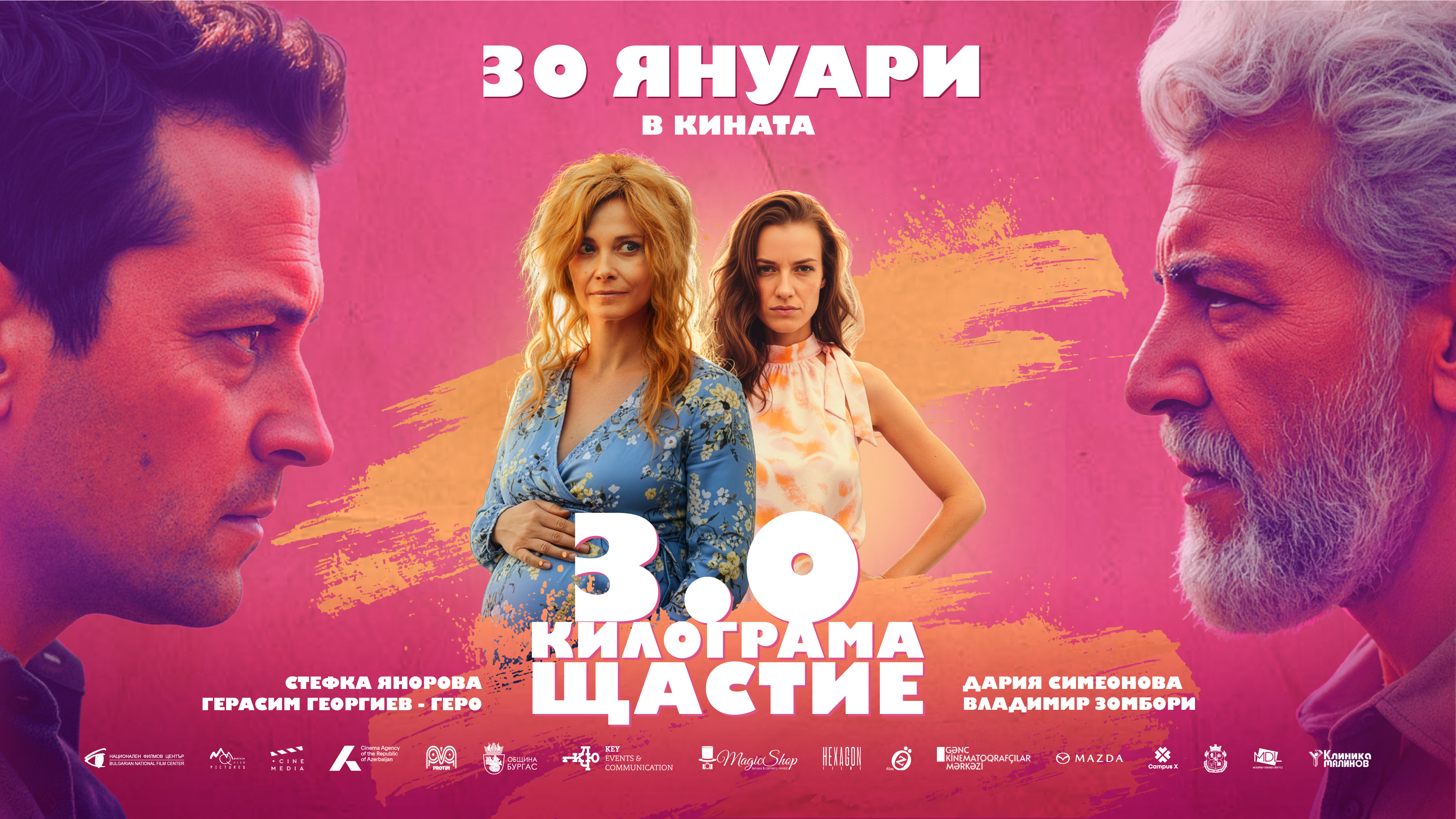 3.0 Килограма щастие