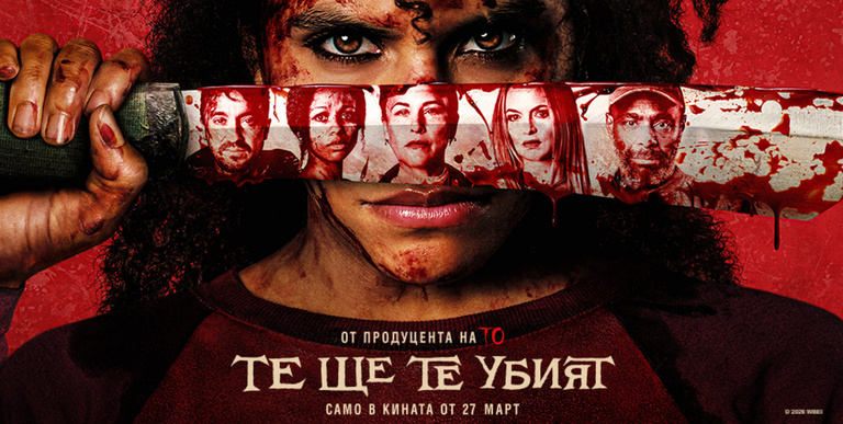 Те ще те убият