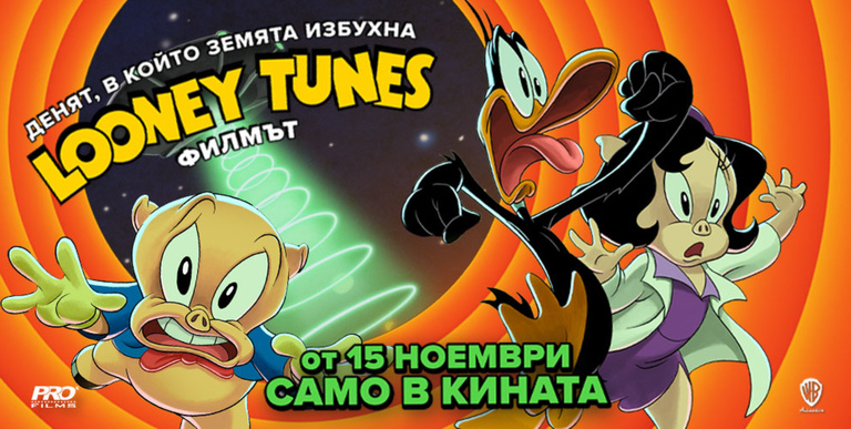 ДЕНЯТ, В КОЙТО ЗЕМЯТА ИЗБУХНА: LOONEY TUNES ФИЛМ