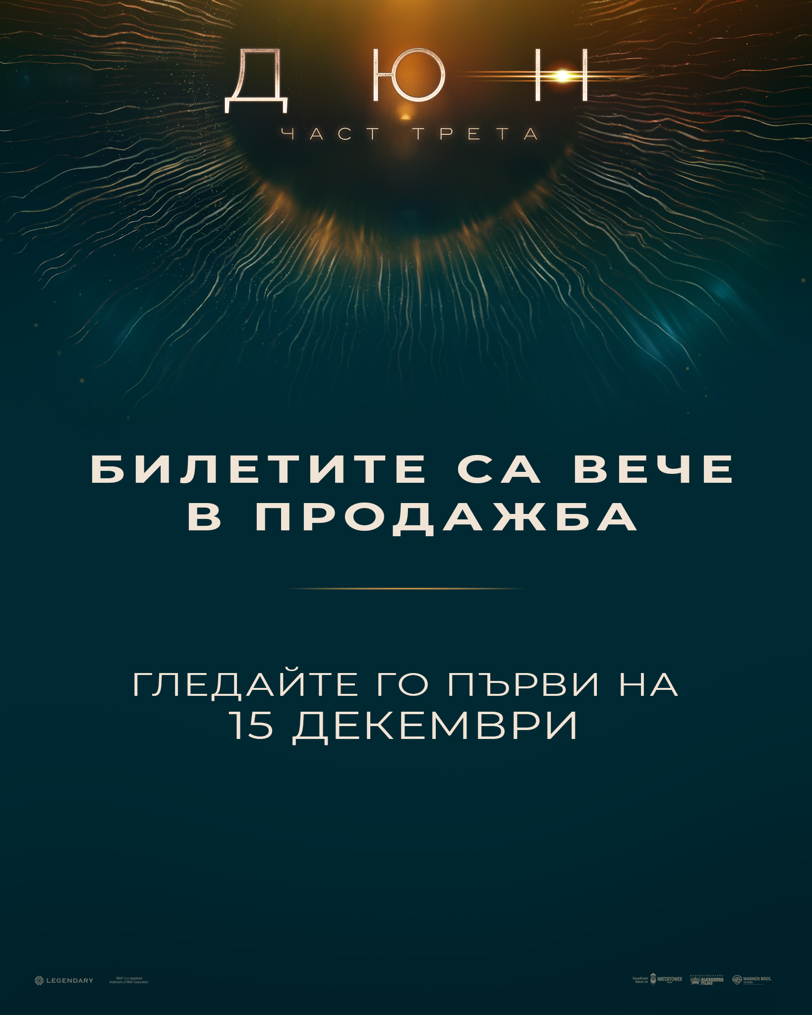 Дюн: Част трета