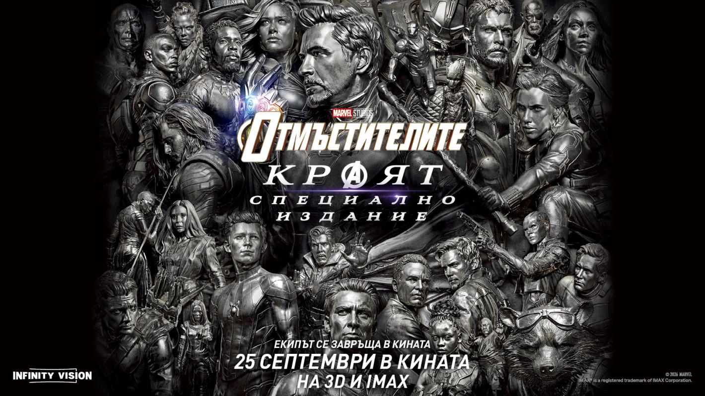 Отмъстителите: Краят – Специално издание