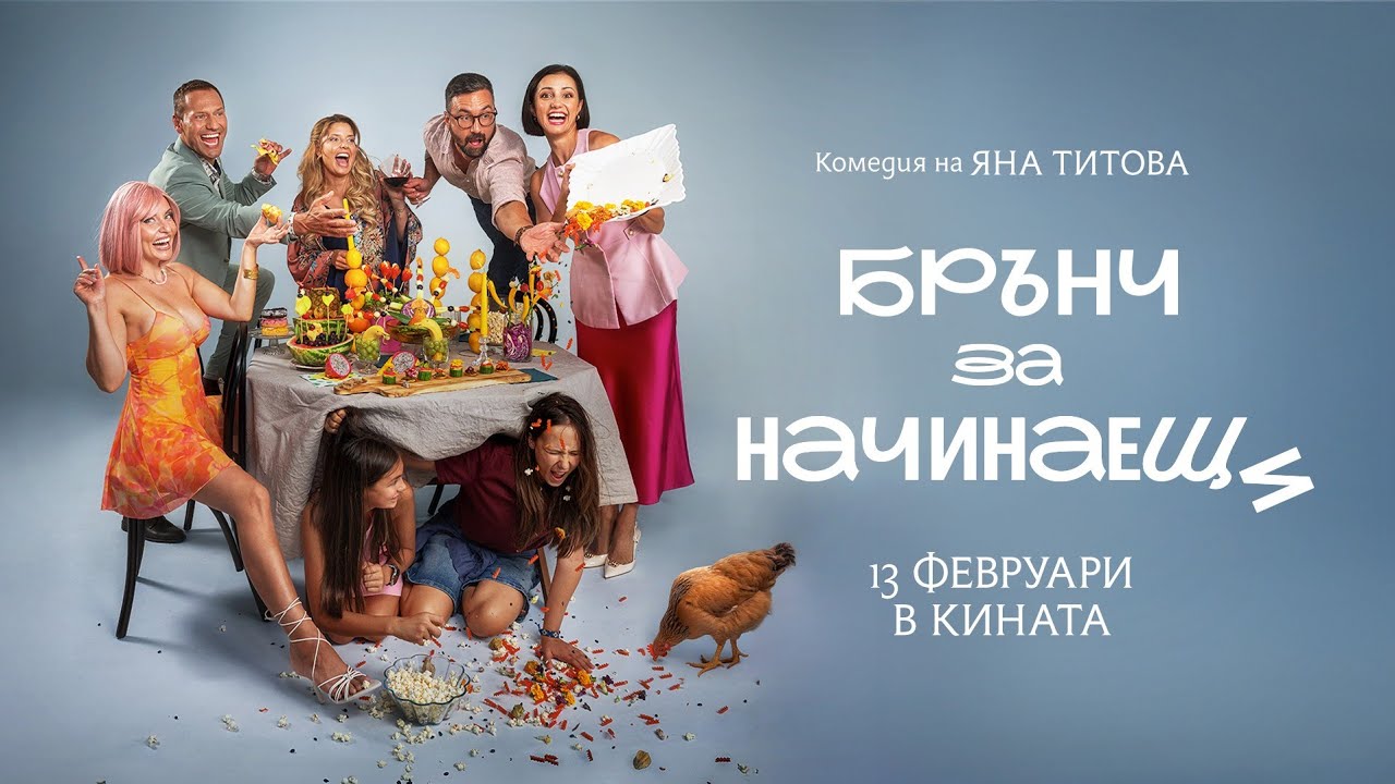 Брънч за начинаещи