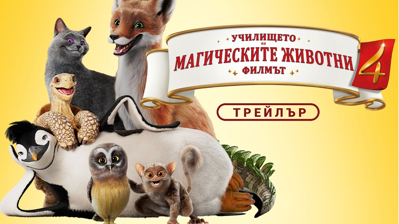УЧИЛИЩЕТО НА МАГИЧЕСКИТЕ ЖИВОТНИ 4