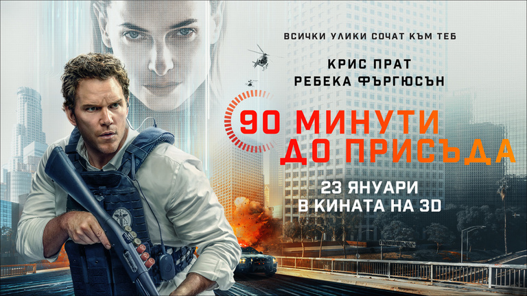 90 минути до присъда