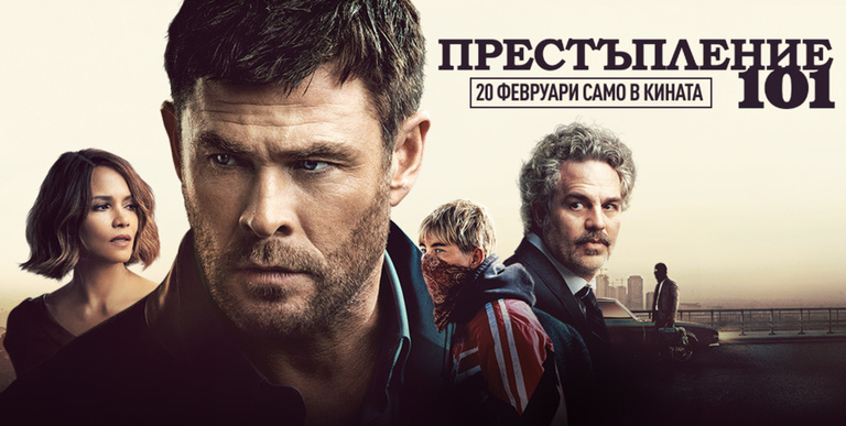 Престъпление 101