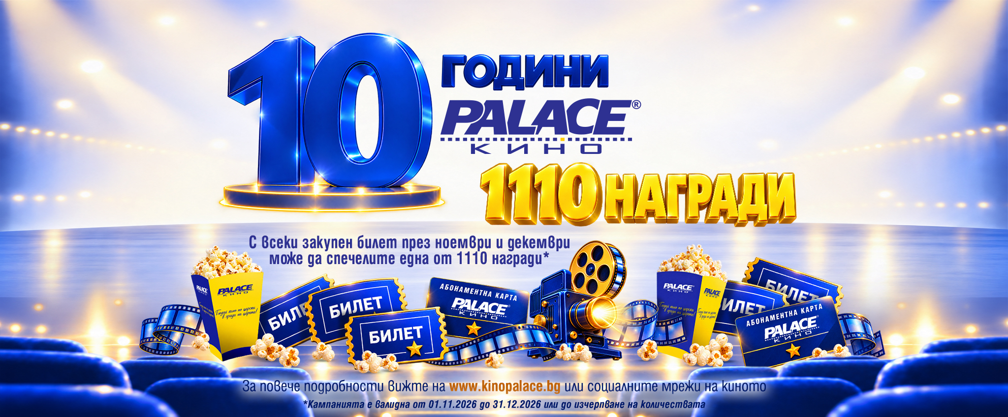  10 години Кино Palace