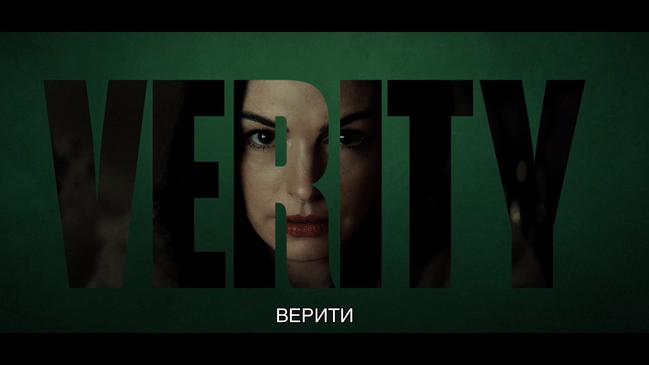 Верити 