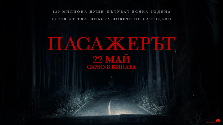 Пасажерът