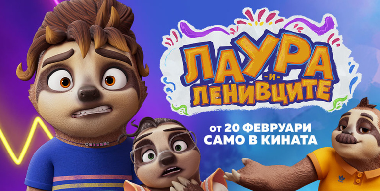 Лаура и ленивците