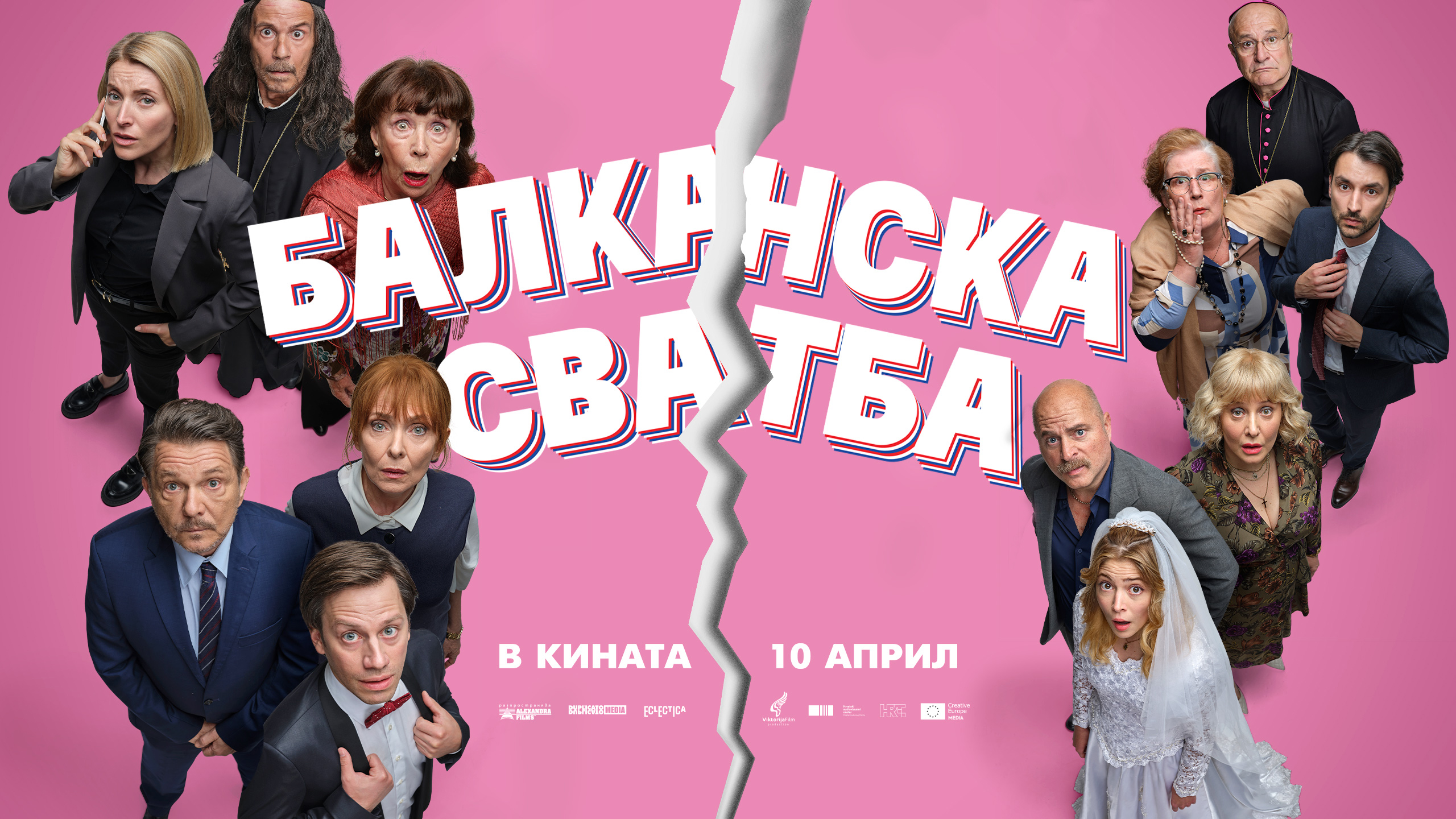 Балканска сватба