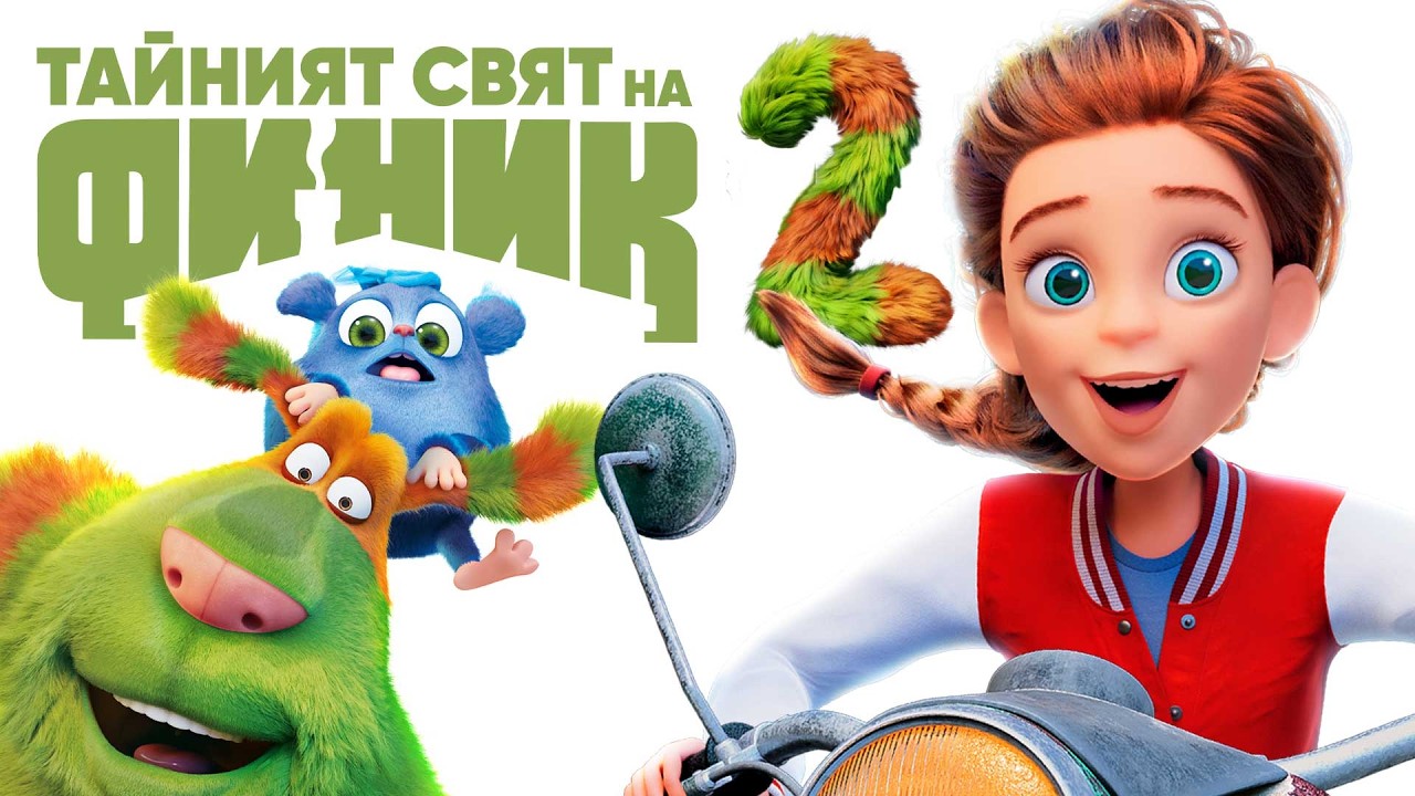 ТАЙНИЯТ СВЯТ НА ФИНИК 2