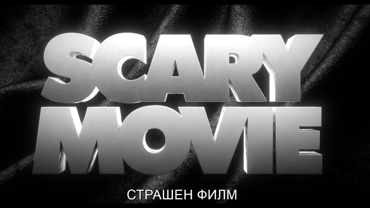 Страшен филм