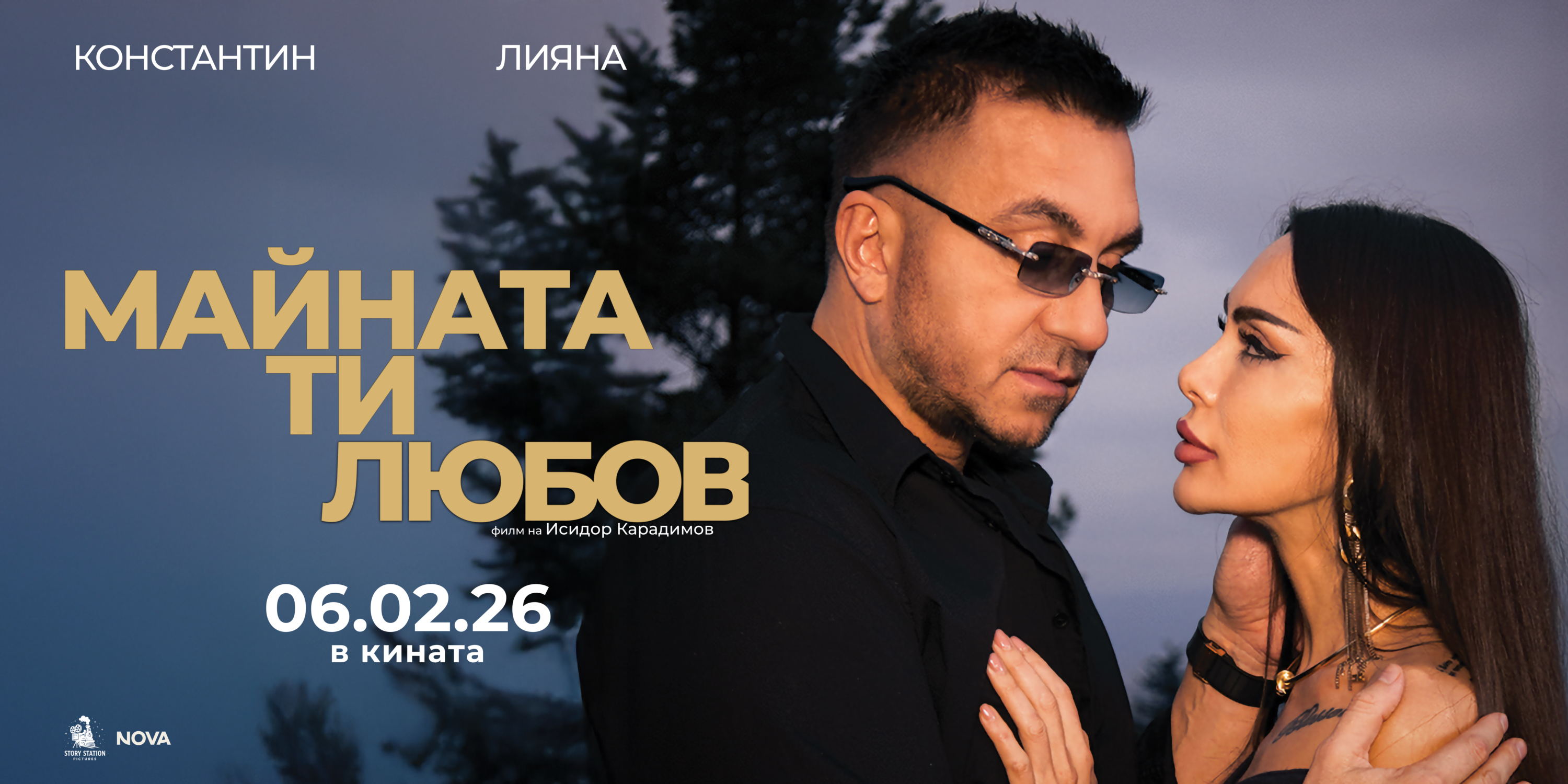 Майната ти, любов