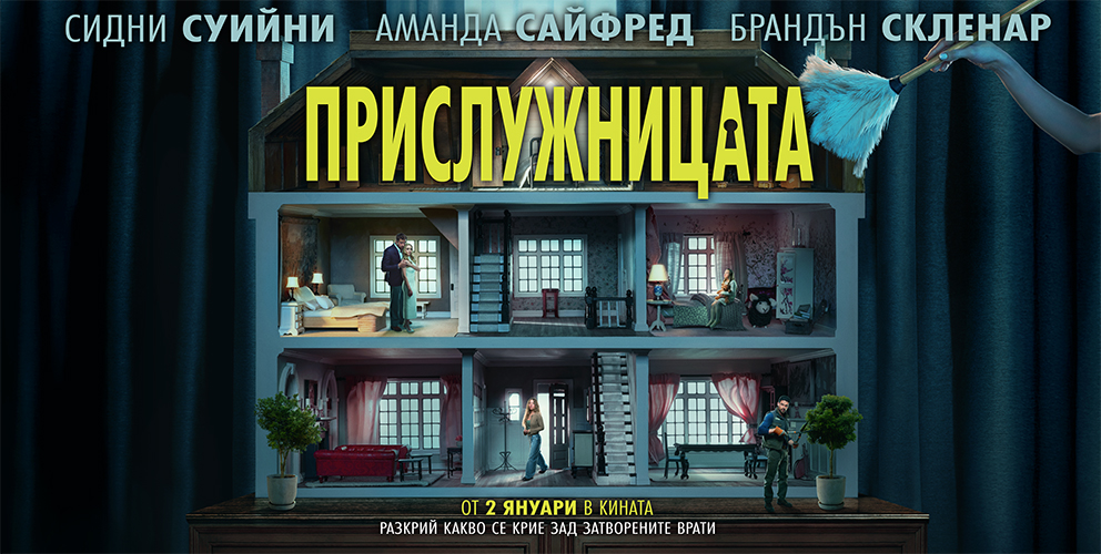 Прислужницата 