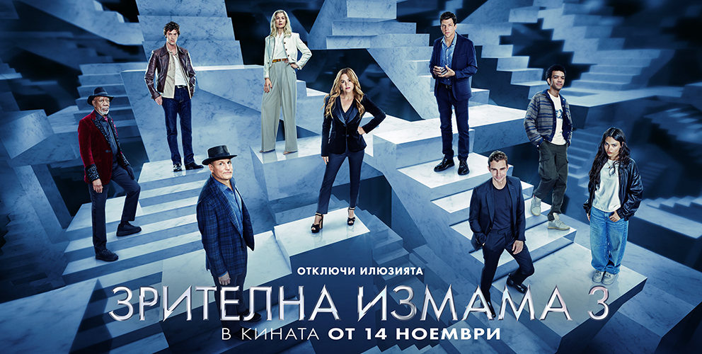 Зрителна измама 3