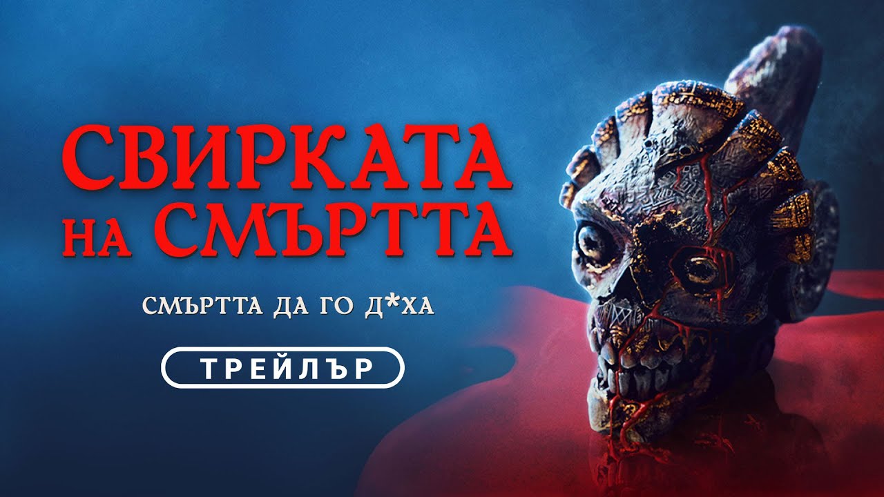 СВИРКАТА НА СМЪРТТА