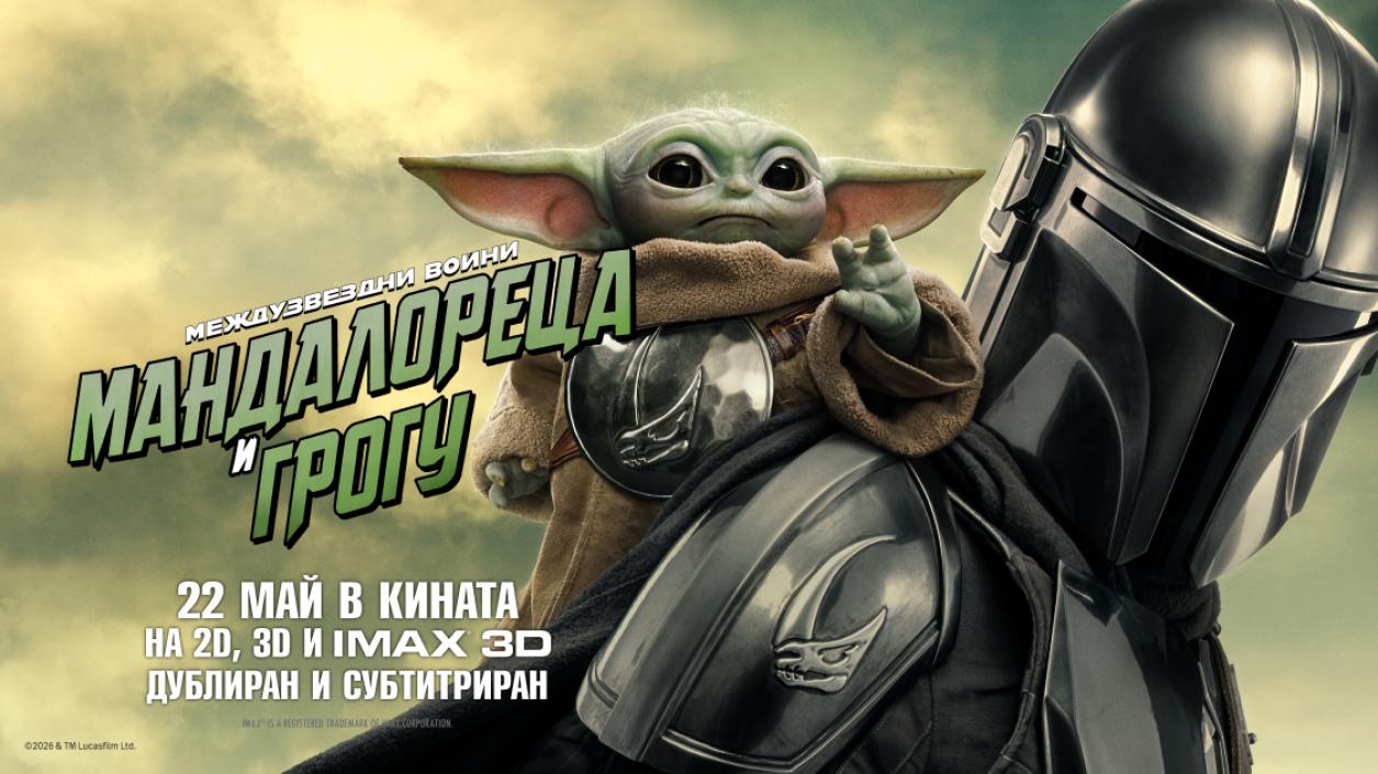 Междузвездни войни: Мандалореца и Грогу