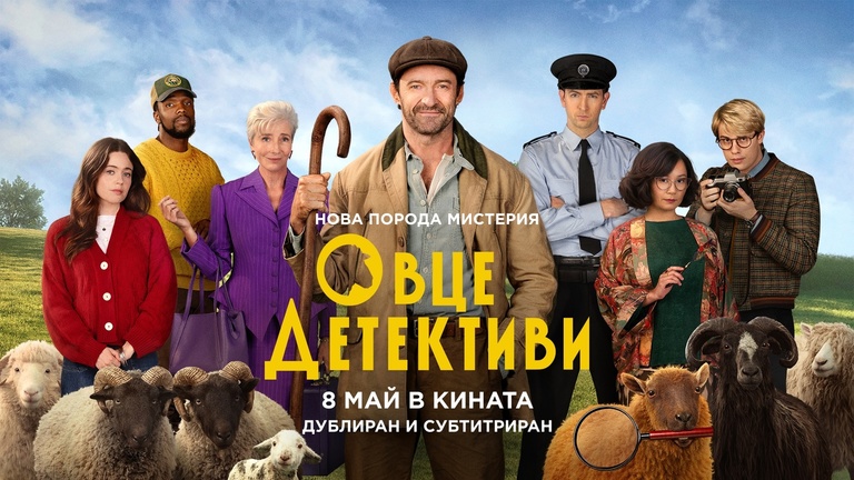 Овце Детективи