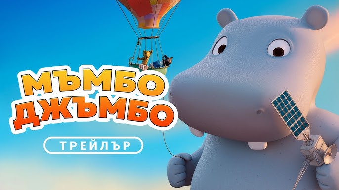МЪМБО ДЖЪМБО