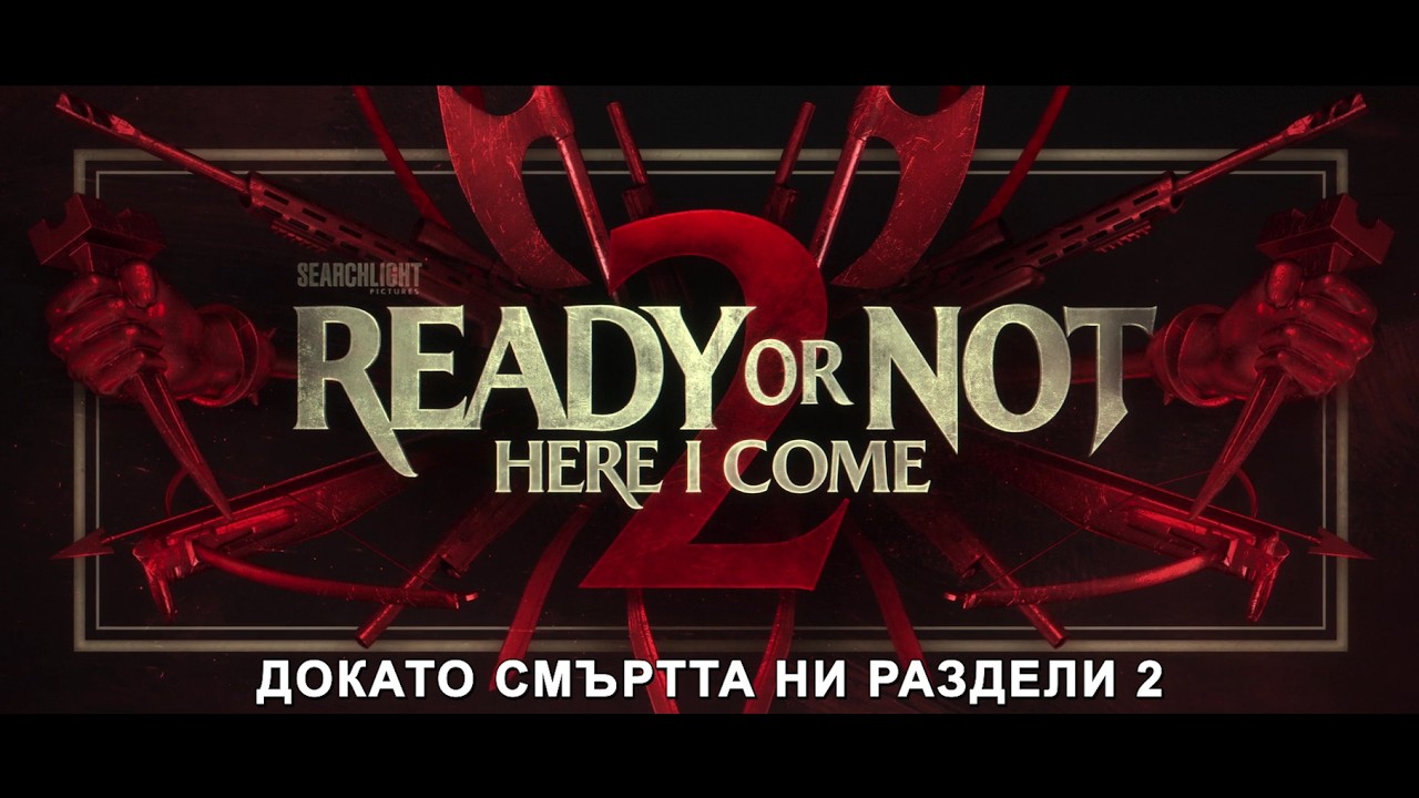 Докато смъртта ни раздели 2